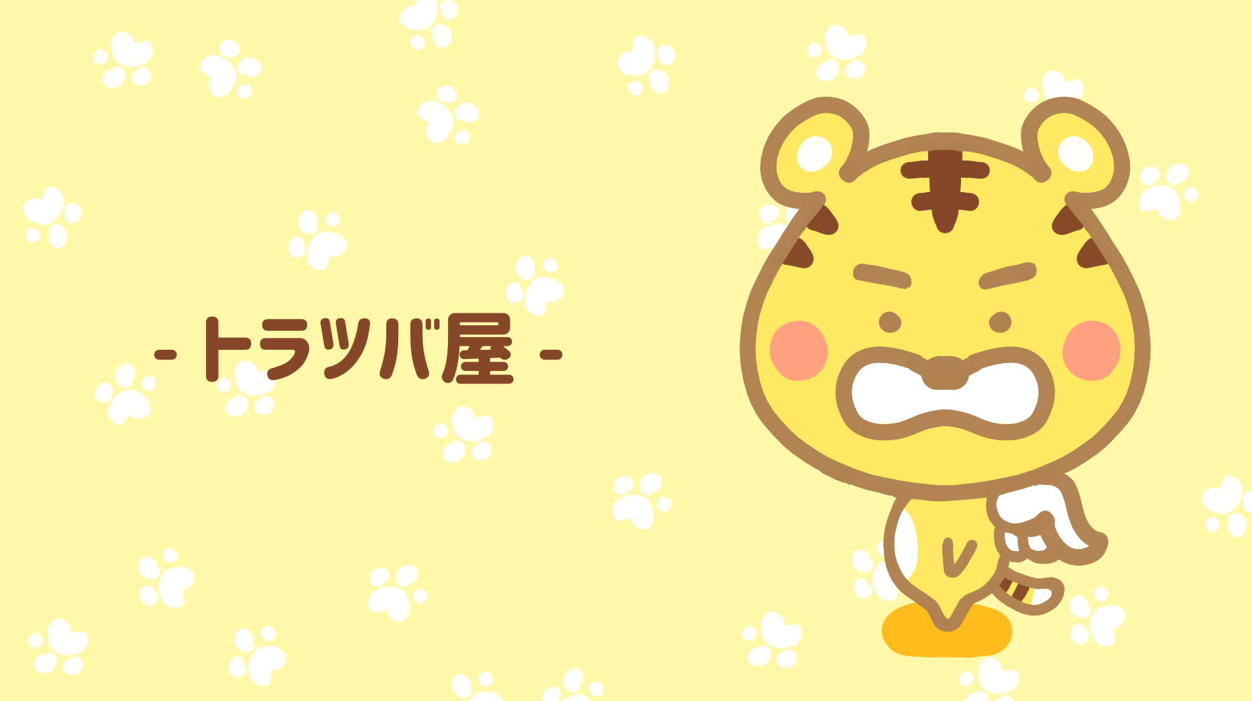 トラツバ屋