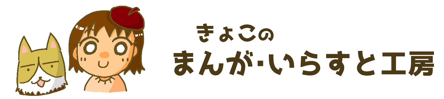 イラスト きょこのまんが いらすと工房